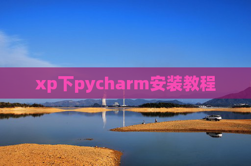 xp下pycharm安装教程 xp下pycharm安装教程